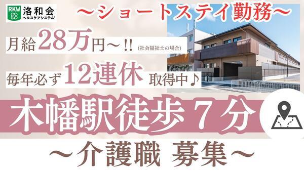 ショートステイ 洛和ヴィラ桃山3番館（常勤）の介護福祉士求人の写真