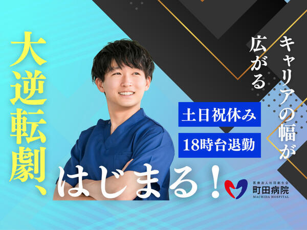 医療法人社団創生会　町田病院（常勤）の理学療法士求人の写真