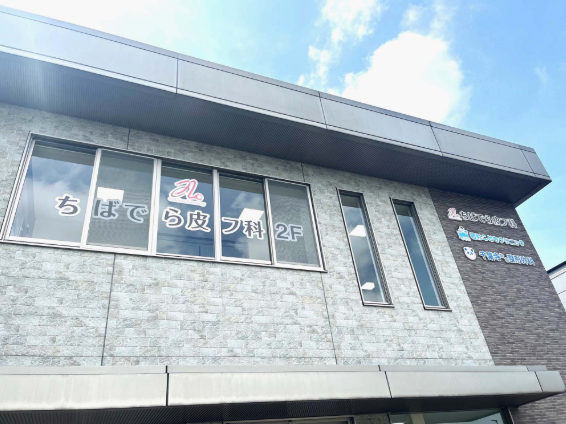 ちばでら皮フ科（パート）の看護師求人メイン写真5