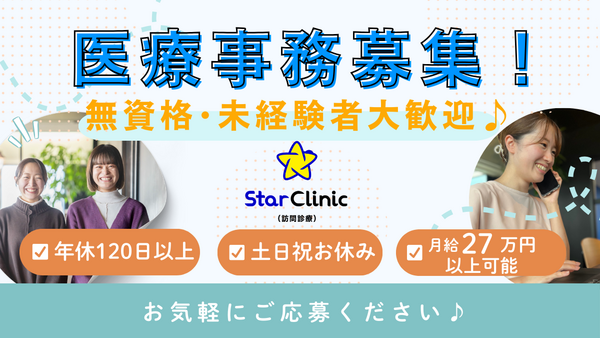 スタークリニック（訪問診療）船橋（正社員/契約社員）の医療事務求人の写真