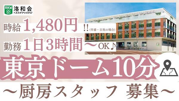 特別養護老人ホーム 洛和ヴィラ文京春日（パート）の調理補助求人の写真
