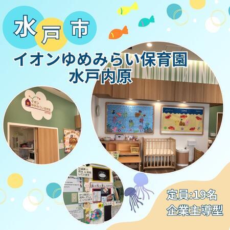 企業主導型保育園 イオンゆめみらい保育園 水戸内原（正社員）の保育士求人の写真