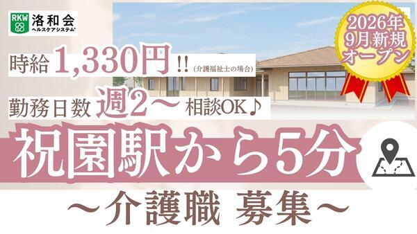 (仮称)洛和グループホーム精華（パート）【2026年9月オープン予定】の介護福祉士求人の写真