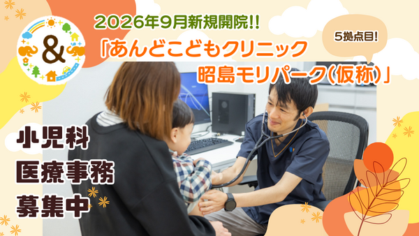 あんどこどもクリニック 昭島モリパーク（2026年9月オープン / 常勤） の医療事務求人の写真