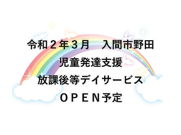 キッズサポートにじいろ入間（新卒/正社員）の理学療法士求人メイン写真2