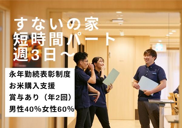 特別養護老人ホーム　すないの家　千種（パート）の准看護師求人の写真