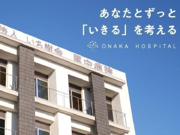 尾中病院（パート）の看護師求人の写真