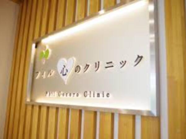 フィル心のクリニック（パート）の医療事務求人の写真