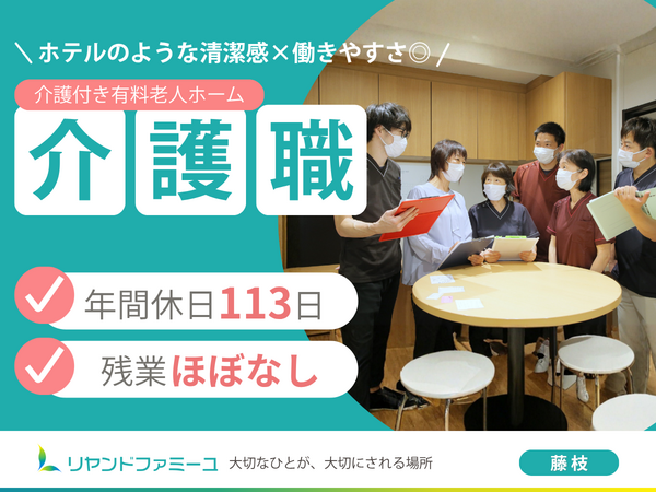 複合型介護施設 リヤンドファミーユ（常勤）の介護福祉士求人の写真