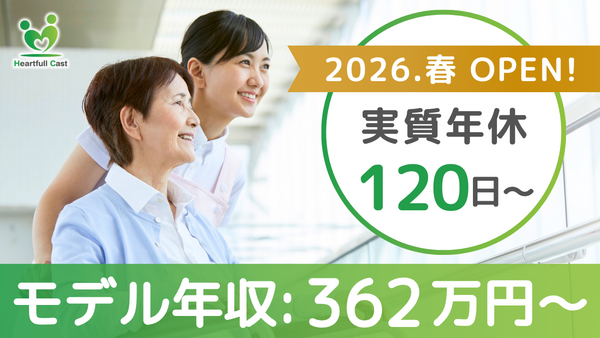 ナーシングホーム ハートフルキャスト（常勤）の介護職求人の写真