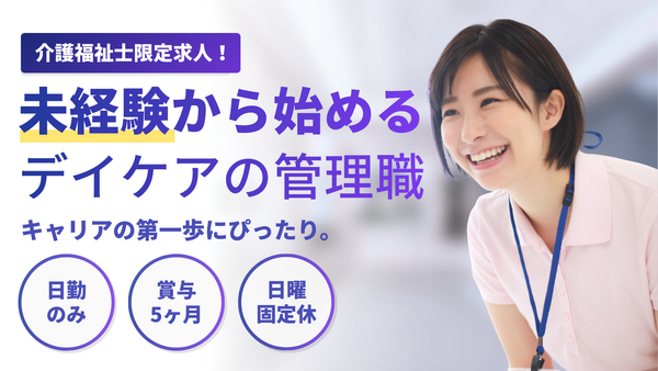 デイケアセンター太郎（管理者/常勤）の介護福祉士求人の写真