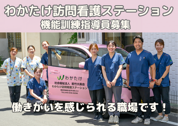わかたけ訪問看護ステーション（常勤）の理学療法士求人の写真