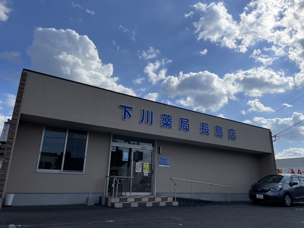 下川薬局長島店（常勤）の薬剤師求人の写真