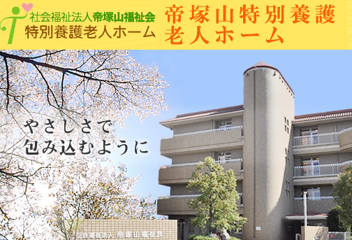 帝塚山特別養護老人ホーム（常勤）の一般事務求人の写真