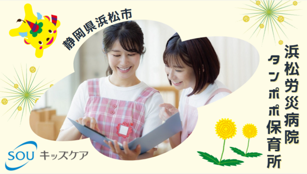 小規模院内保育園 浜松労災病院タンポポ保育所（早番/パート）／JEPの保育士求人メイン写真2