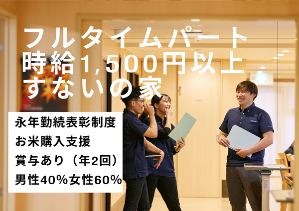 特別養護老人ホーム すないの家 桂（フルタイムパート）の介護職求人の写真