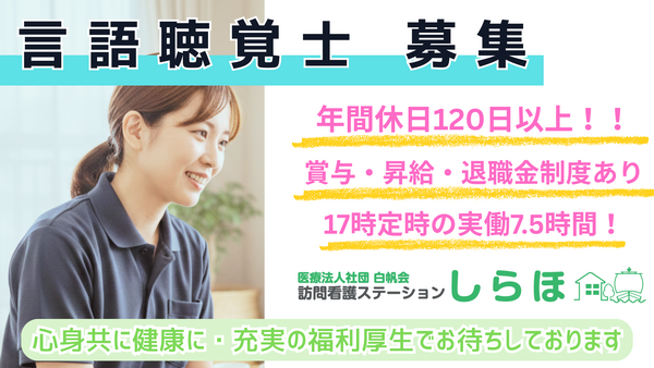 医療法人社団白帆会　訪問看護ステーション 土浦事業所（常勤）の言語聴覚士求人の写真