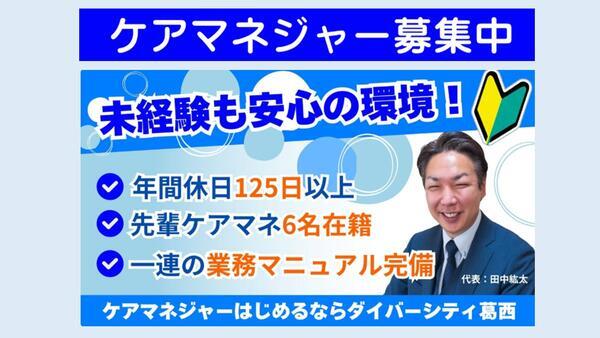 ダイバーシティ葛西（常勤）のケアマネジャー求人の写真