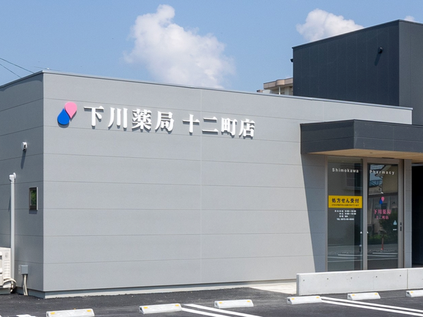下川薬局十二町店（常勤）の薬剤師求人メイン写真1