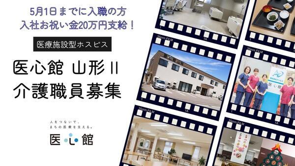 住宅型有料老人ホーム医心館 山形2（常勤）の介護福祉士求人の写真