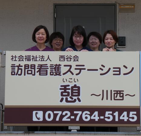 訪問看護ステーション 憩　サテライト川西（常勤）の看護師求人の写真