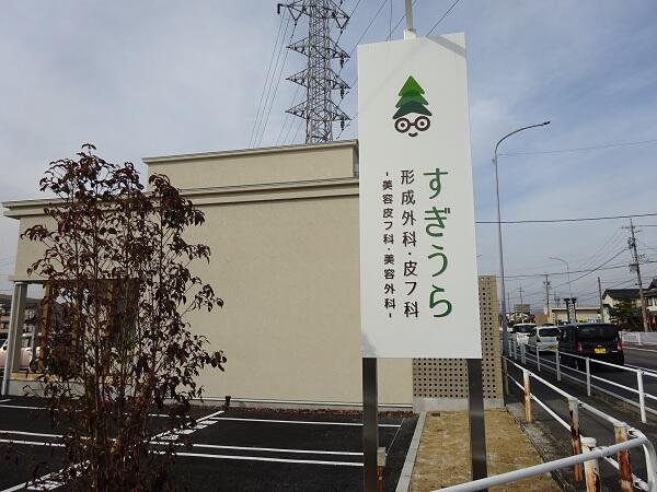 すぎうら形成外科皮フ科（パート）の医療事務求人の写真