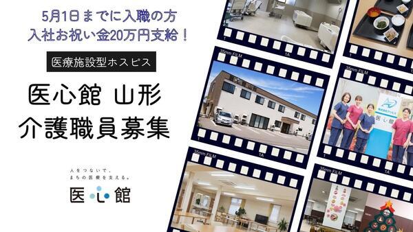 住宅型有料老人ホーム 医心館 山形（常勤）の介護職求人の写真