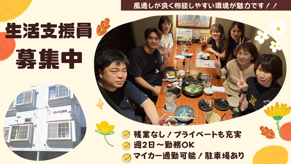 障害者グループホームつなぐむ 月寒東 （日勤パート）の支援員求人の写真