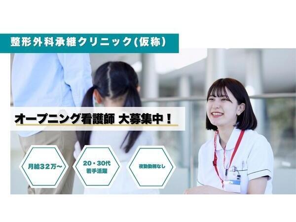 一般社団法人再健会 整形外科承継クリニック大阪院  （2026年5月オープン / 常勤）の看護師求人の写真