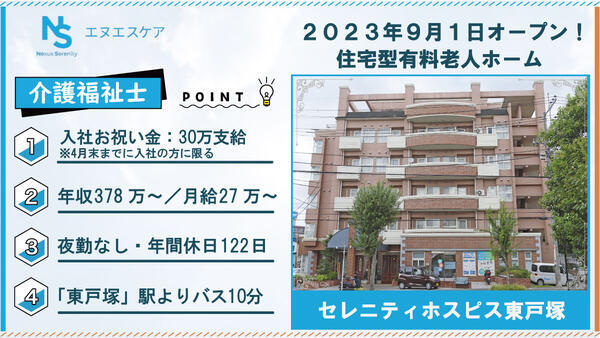 セレニティホスピス東戸塚（常勤・夜勤無し）の介護福祉士求人の写真