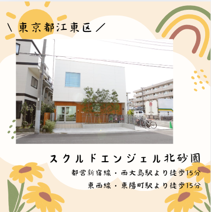 スクルドエンジェル北砂園（保育補助/パート）KS6のその他求人の写真