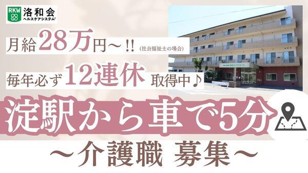 介護老人保健施設 洛和ヴィラウラノス（常勤）の介護福祉士求人の写真