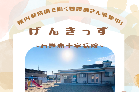 病院内保育園 げんきっず（パート）の准看護師求人の写真