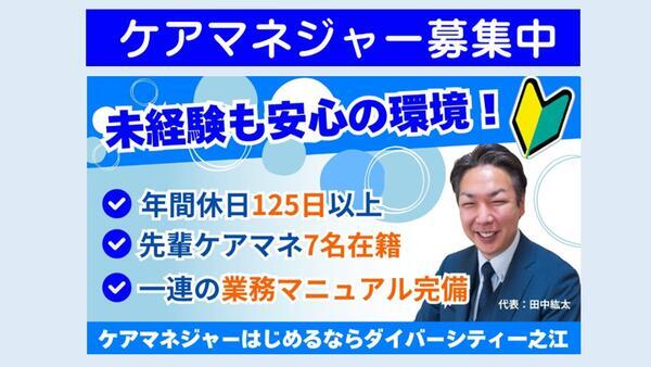 ダイバーシティ一之江のケアマネジャー求人の写真