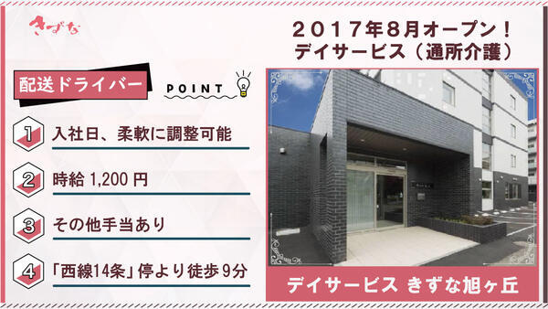 デイサービスきずな 旭ヶ丘（用務・昼食配送ドライバー/パート/通し）の送迎ドライバー求人の写真