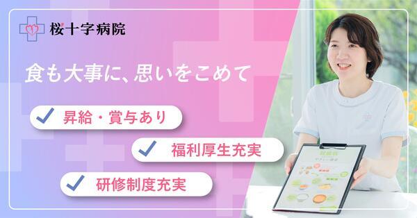 桜十字病院（常勤）の管理栄養士求人の写真