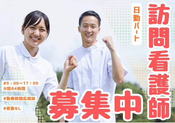 いきいきケア（パート）の看護師求人の写真