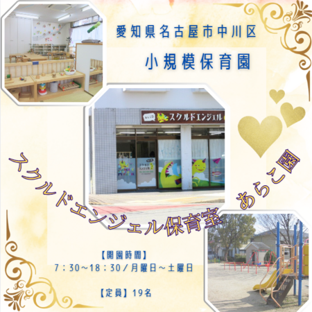 スクルドエンジェル保育室 あらこ園（常勤）／AK1の保育士求人の写真