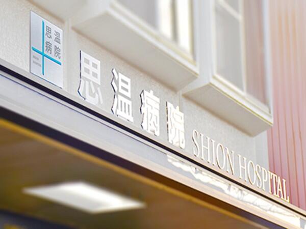 思温病院（管理職候補/パート）の医療事務求人の写真