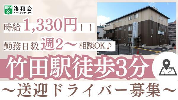 洛和小規模多機能サービス伏見竹田（パート）の送迎ドライバー求人の写真