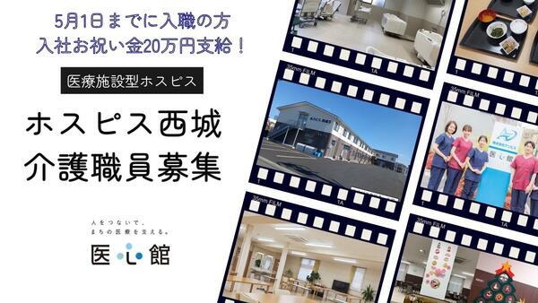 ホスピス西城1・2（常勤）の介護職求人の写真