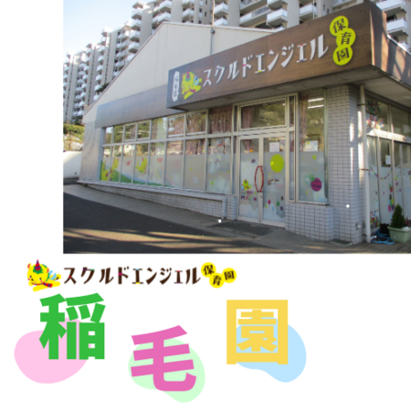 スクルドエンジェル保育園 稲毛園（パート）の保育士求人の写真