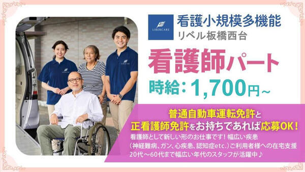看護小規模多機能 リベル板橋西台(パート)の准看護師求人の写真
