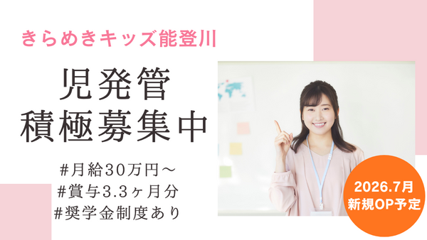 きらめきキッズ能登川（児発管）の社会福祉主事任用求人の写真