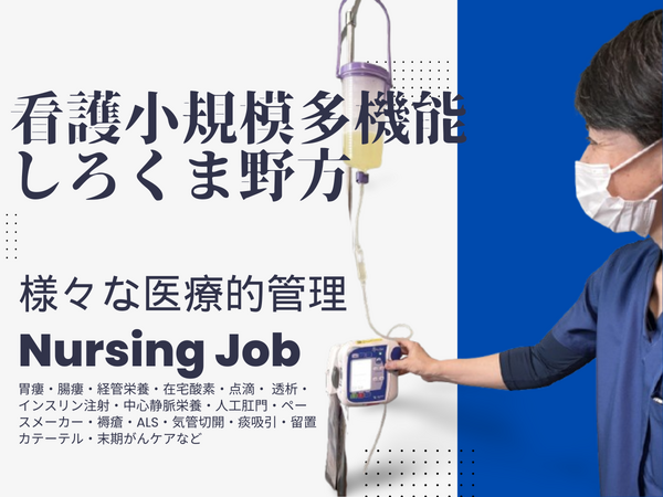 看護小規模多機能しろくま野方（常勤） の看護師求人の写真
