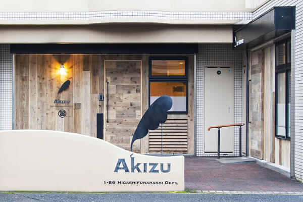 あきずデイサービス東船橋（入浴専門/パート）の介護福祉士求人メイン写真2