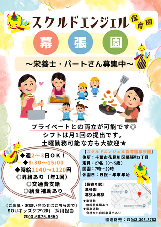 スクルドエンジェル保育園 幕張園（パート）の栄養士求人の写真