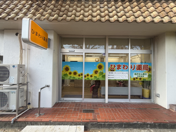 ひまわり薬局（パート）の医療事務求人の写真