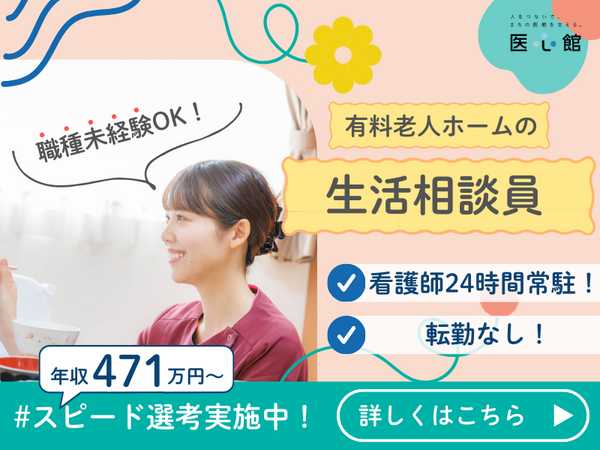 医心館亀戸（生活相談員/常勤）の介護福祉士求人メイン写真1