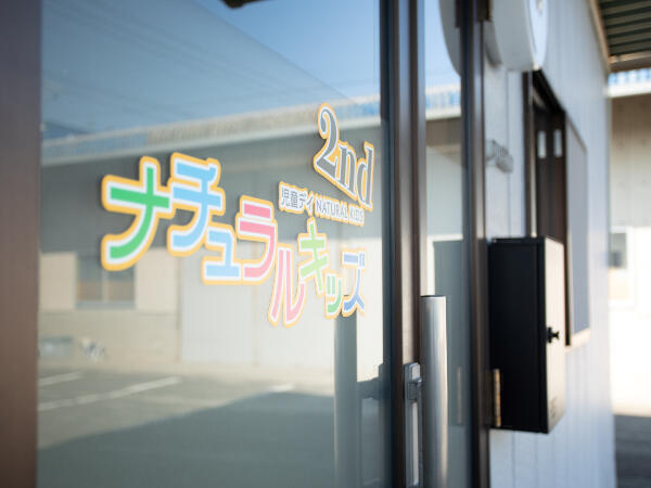 ナチュラルキッズ2nd（児童指導員/契約社員）の公認心理師求人メイン写真4